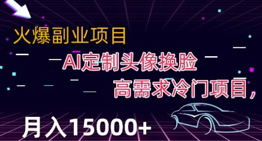 最新利用Ai换脸，定制头像高需求冷门项目，月入2000+【揭秘】-Ai创业网