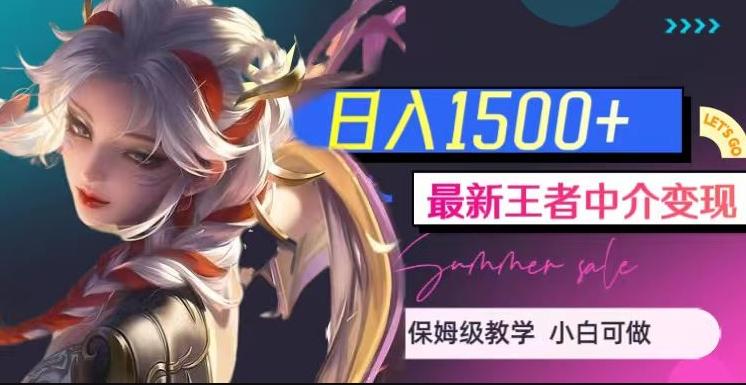 最新王者中介变现，日入1500+（教程+软件+1000G王者教学素材）【揭秘】-Ai创业网