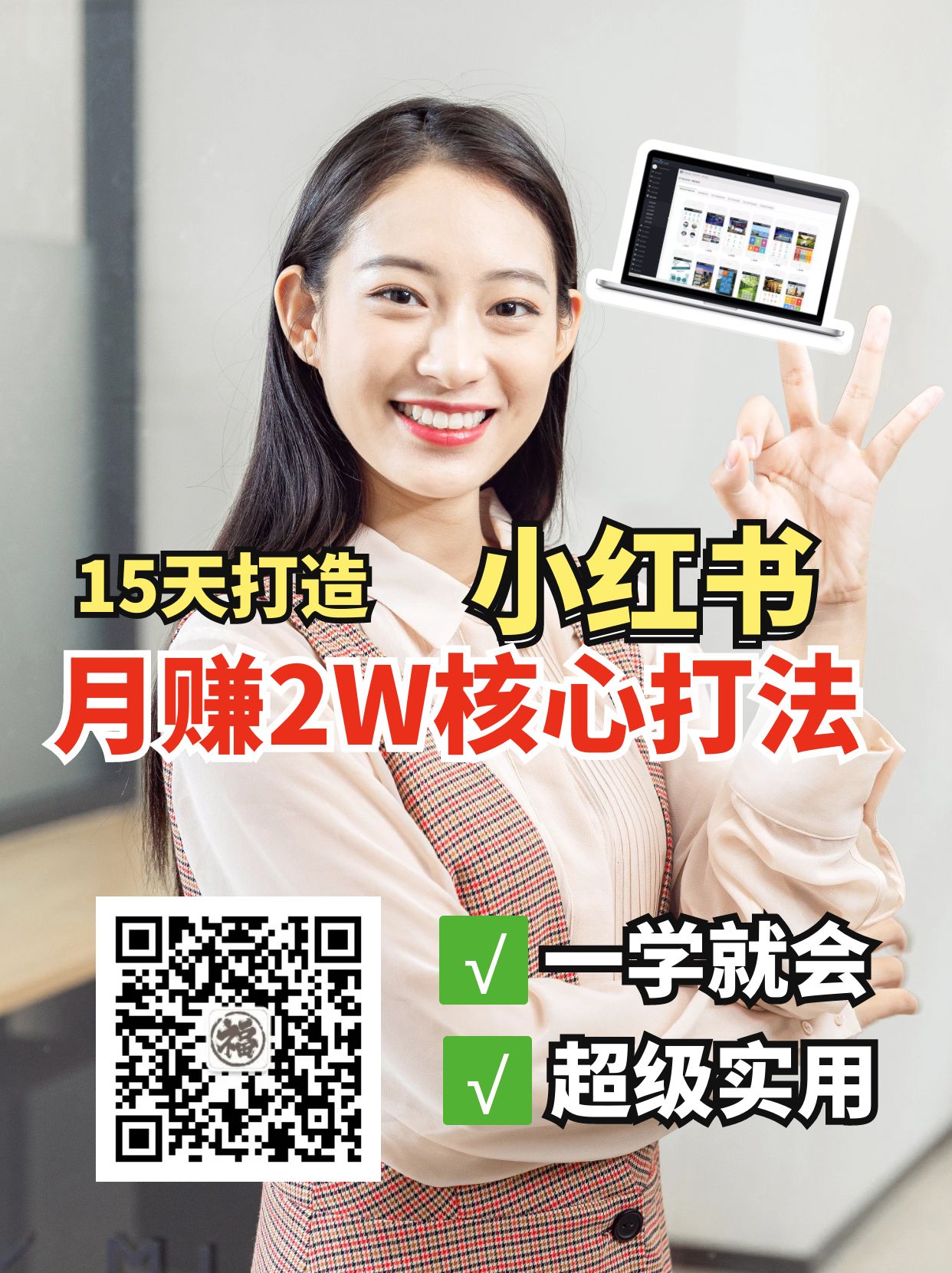 小红书月赚2W个核心打法，15天打造出快速赚钱的小红书账号-Ai创业网