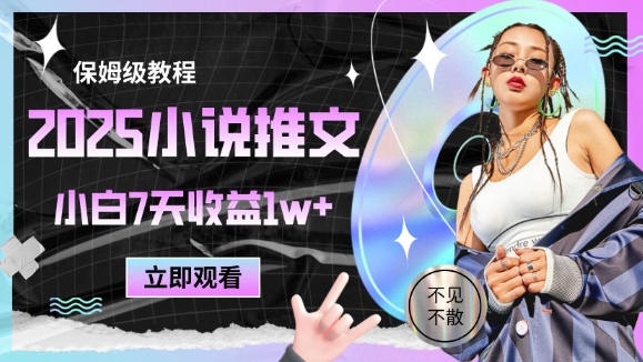 2025小说推文最新玩法，推文保姆级教程，小白7天收益1w+-Ai创业网