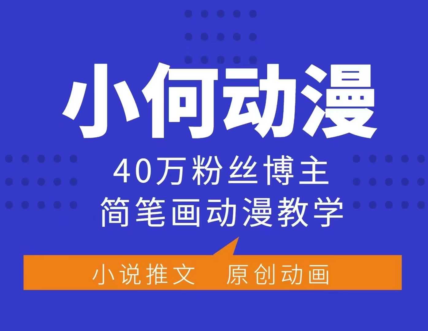 小何动漫简笔画动漫教学，40万粉丝博主课程，可做伙伴计划、分成计划、接广告等-Ai创业网