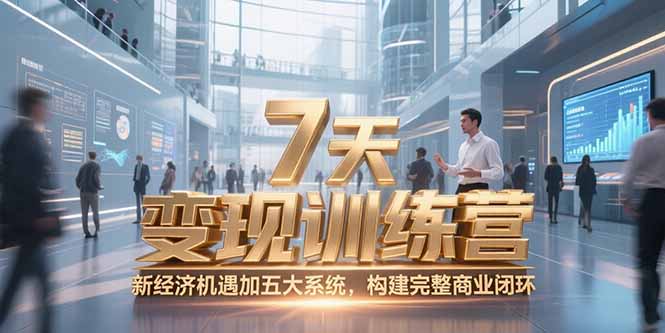 7天咨询师变现训练营，新经济机遇加五大系统，构建完整商业闭环-Ai创业网