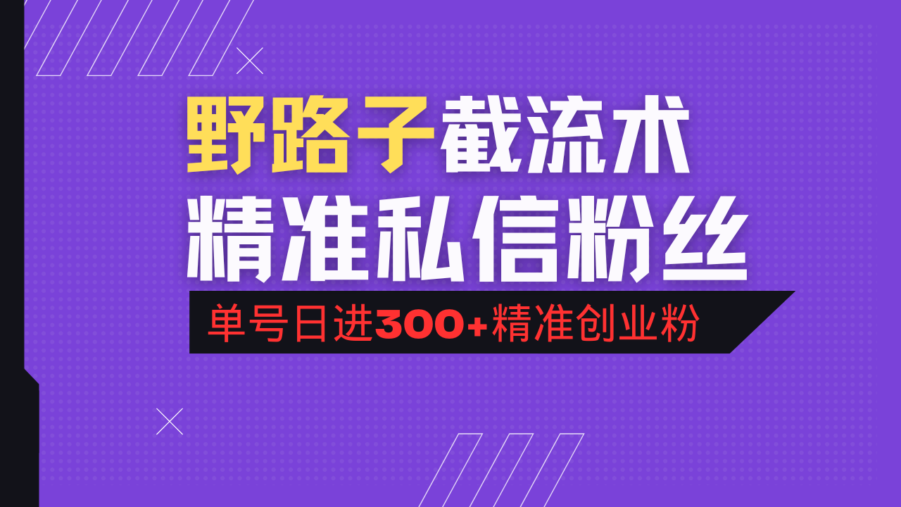 抖音评论区野路子引流术，精准私信粉丝，单号日引流300+精准创业粉-Ai创业网
