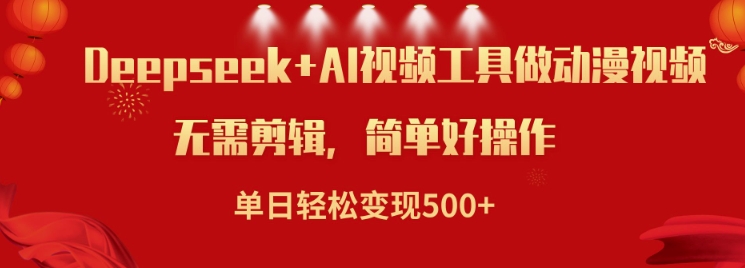 利用Deepseek和AI工具做小说视频，单日轻松变现5张-Ai创业网