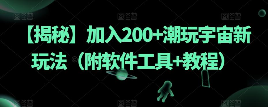 【揭秘】加入200+潮玩宇宙新玩法（附软件工具+教程）-Ai创业网