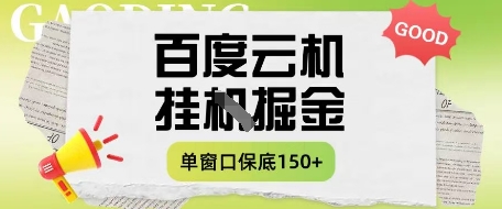百度云机掘金项目实操课程单窗口保底5-10元月收益单窗口150+【揭秘】-Ai创业网