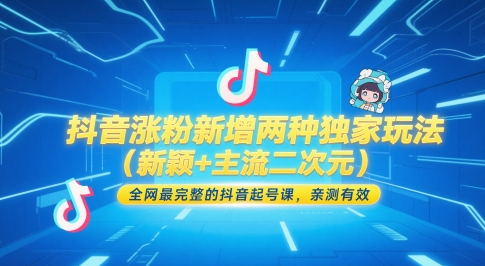 抖音涨粉新增两种独家玩法(新颖+主流二次元)，全网最完整的抖音起号课，亲测有效-Ai创业网