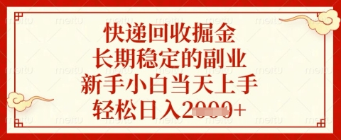 快递回收掘金项目，长期稳定的副业，新手小白当天上手，轻松日入几张【揭秘】-Ai创业网