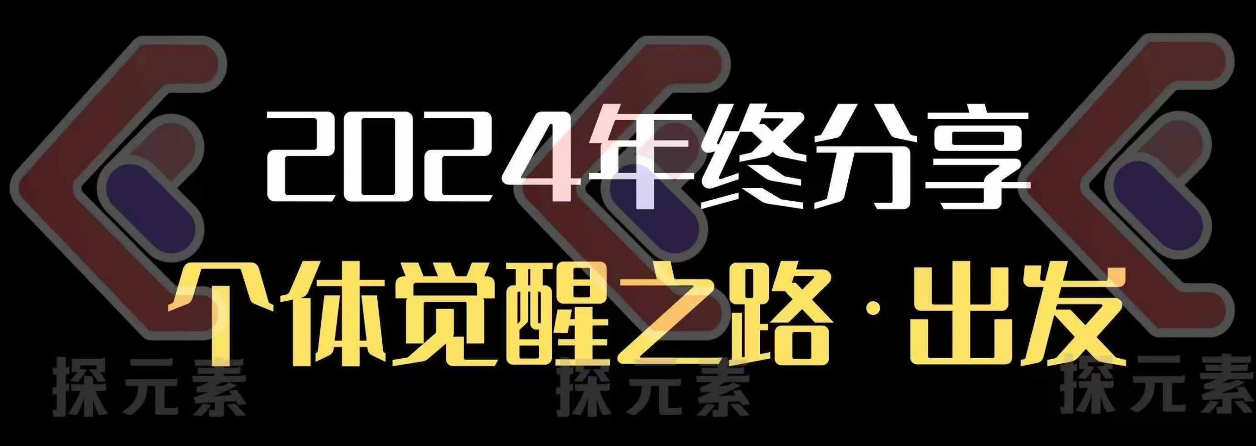 个人事业行动营，​2024年终分享个体觉醒之路-Ai创业网