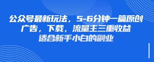 最新公众号玩法，利用壁纸头像表情包等素材，享受广告，下载，流量主三重收益变现-Ai创业网
