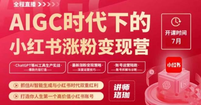 AIGC时代下的小红书涨粉变现训练营，抓住AI智能生成与小红书时代双重红利，打造你人生第一个高价值小红书账号-Ai创业网