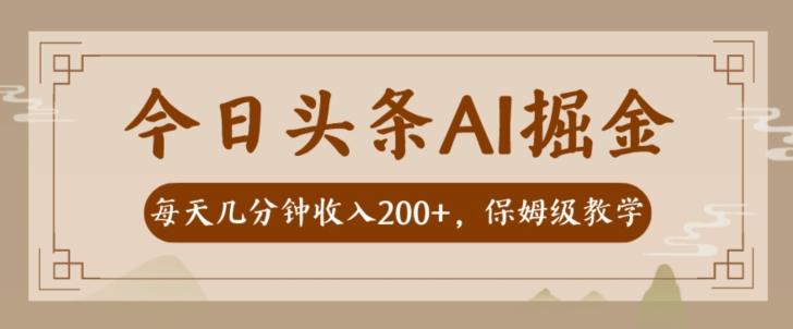 AI头条掘金一天几分钟变现300-400保姆教学-Ai创业网