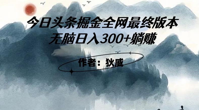 外面收费1980头条掘金最终版3.0玩法，无脑日入300+躺赚-Ai创业网