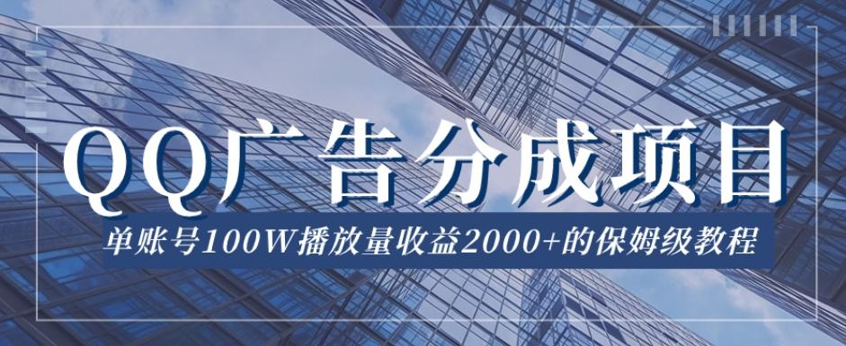 QQ广告分成项目保姆级教程，单账号100W播放量收益2000+【揭秘】-Ai创业网