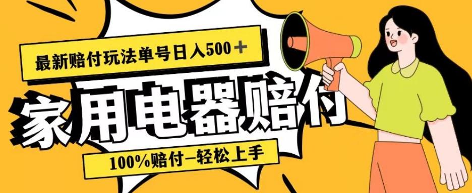 最新赔付玩法，家用电器赔付，100%赔付，目前蓝海号称单号日入500+【仅揭秘】-Ai创业网