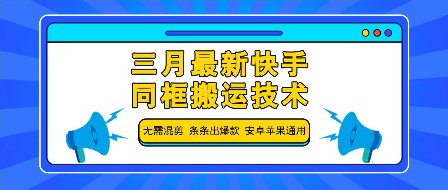 三月最新快手同框搬运技术，无需混剪 条条出爆款 安卓苹果通用-Ai创业网