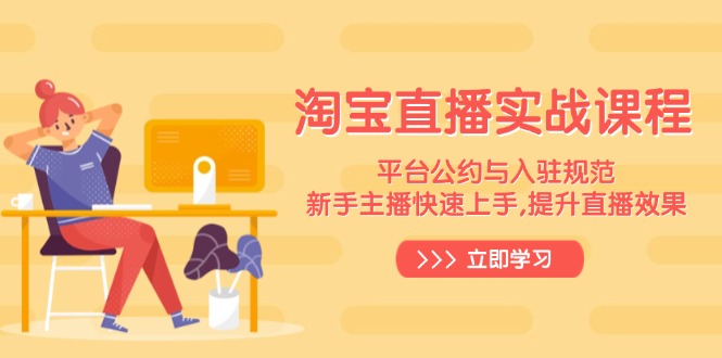 淘宝直播实战课程，平台公约与入驻规范，新手主播快速上手, 提升直播效果-Ai创业网