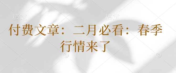 付费文章：二月必看：春季行情来了-Ai创业网