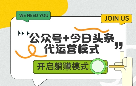 公众号+今日头条双代运营，有账号就行，单日稳定变现5张+【揭秘】-Ai创业网