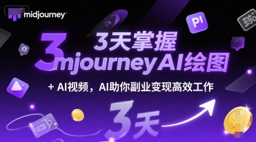 3天掌握midjourneyAI绘图+AI视频，AI助你副业变现高效工作-Ai创业网