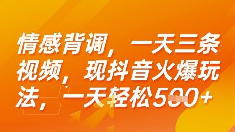 情感背调，一天3条视频，现抖音火爆玩法，一天轻松5张+【揭秘】-Ai创业网