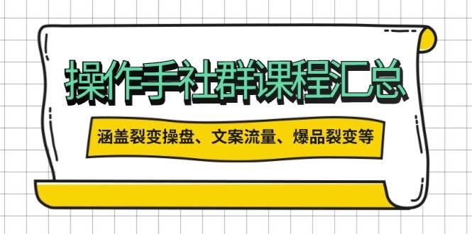 操盘手合伙人课程汇总：包含裂变操盘、文案流量、爆品裂变等多方面的内容-Ai创业网