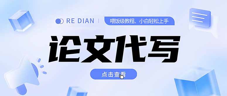 写作、论文代写喂饭级教程，精通后个人月入2-3w，自己开工作室上限更...-Ai创业网