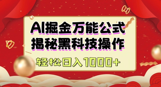 AI掘金实战营：揭秘黑科技操作，通过图文+视频内容作，真正实现日收益多张-Ai创业网