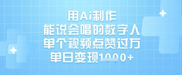 用Ai制作能说会唱的数字人，单个视频点赞过W，单日变现1k-Ai创业网
