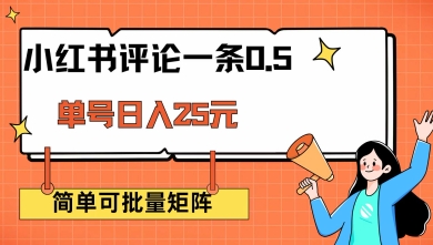小红书评论一条0.5元 单账号一天可得25元 可矩阵操作 简单无脑靠谱【揭秘】-Ai创业网