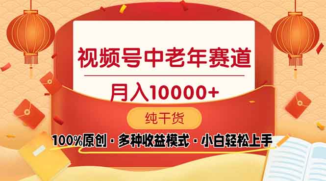 视频号中老年赛道 100%原创 手把手教学 新号3天收益破百 小白必备-Ai创业网