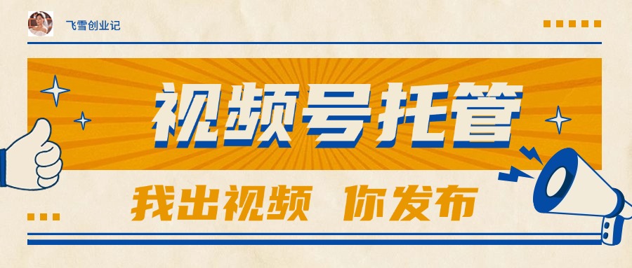 【视频号托管 】团队提供视频，你出账号，最高躺赚1W+-Ai创业网