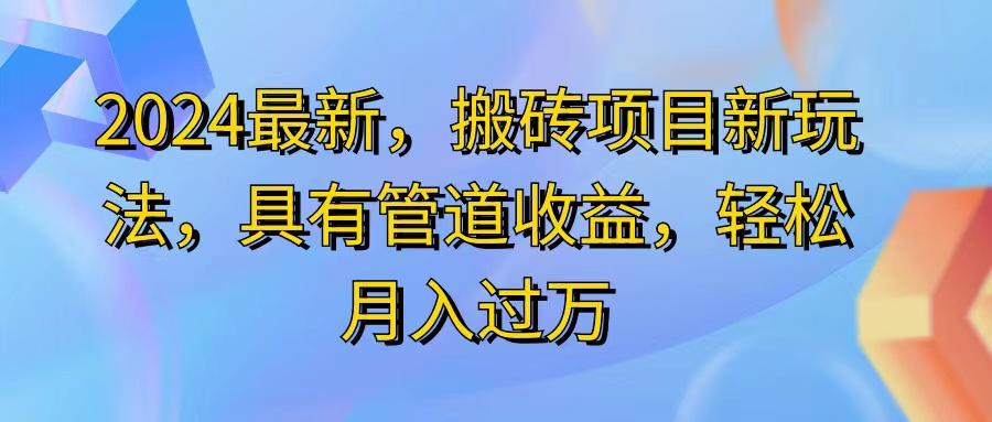2024最近，搬砖收益新玩法，动动手指日入300+，具有管道收益-Ai创业网