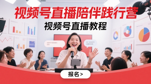 视频号直播陪伴践行营，视频号直播教程-Ai创业网