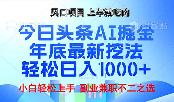 年底今日头条AI 掘金最新玩法，轻松日入1000+-Ai创业网