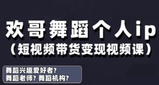 抖音舞蹈账号运营与变现实战课，舞蹈个人ip短视频带货变现-Ai创业网