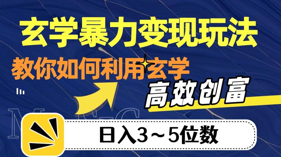 玄学暴力变现玩法，教你如何利用玄学，高效创富！日入3-5位数【揭秘】-Ai创业网