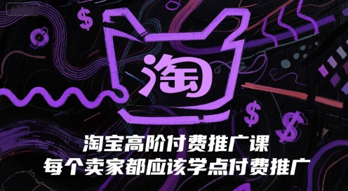 淘宝高阶付费推广课，每个卖家都应该学点付费推广-Ai创业网