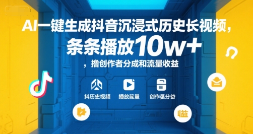 AI一键生成抖音沉浸式历史长视频，条条播放10w+，撸创作者分成和流量收益【揭秘】-Ai创业网