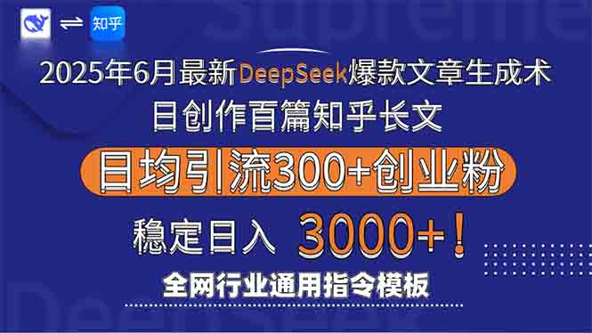 2025年6月最新Deepseek爆款文章生成术：日创作百篇知乎长文，日均引流3000-Ai创业网