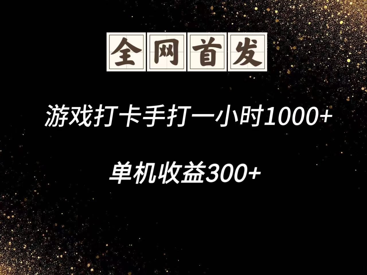 游戏打卡手打一小时1000+ 单机收益300+脚本不是市面上的战神和A+全网独家脚本-Ai创业网