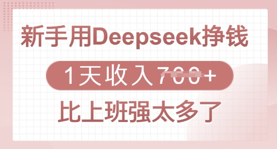 新手用Deepseek挣钱，1天收入多张，比上班强太多了-Ai创业网