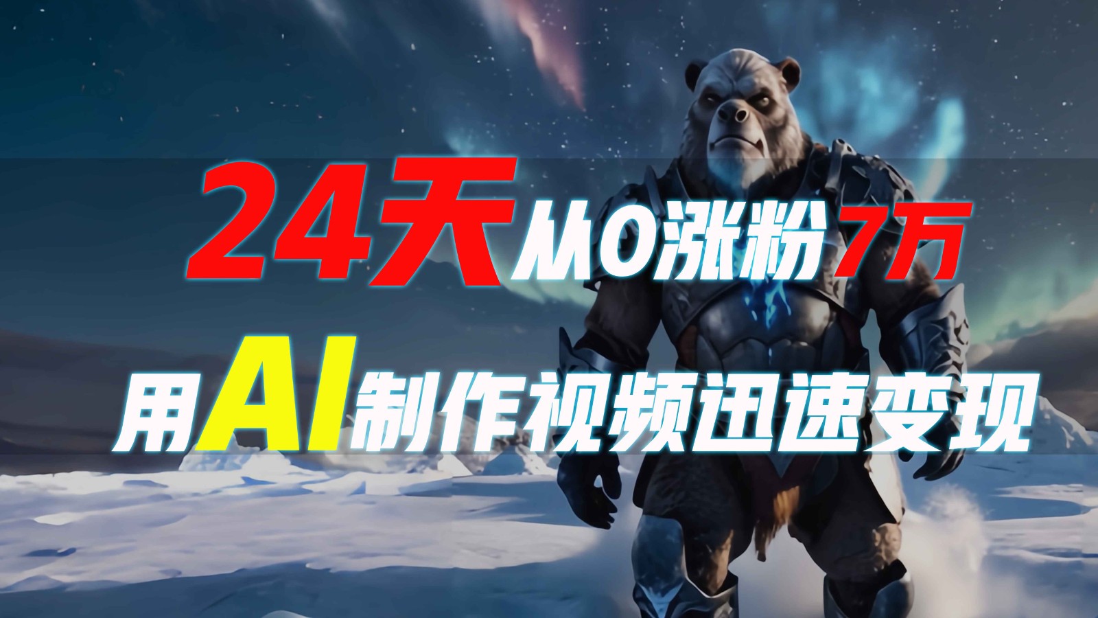 24天从0涨粉7万，如何用AI制作爆款视频迅速变现？-Ai创业网