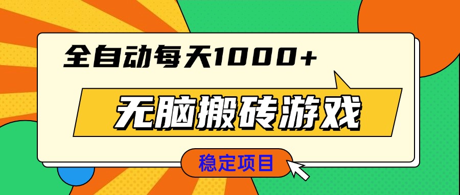 无脑搬砖游戏，全自动每天1000+ 适合新手小白操作-Ai创业网