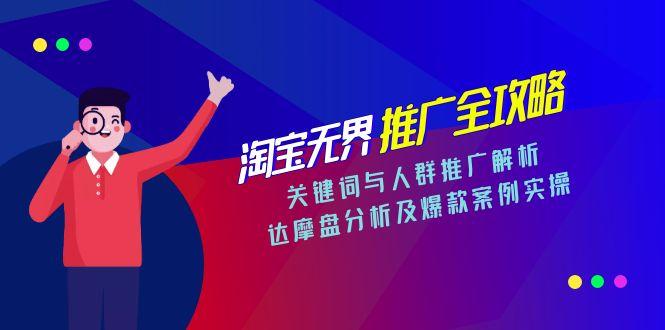 淘宝无界推广全攻略，关键词与人群推广解析，达摩盘分析及爆款案例实操-Ai创业网