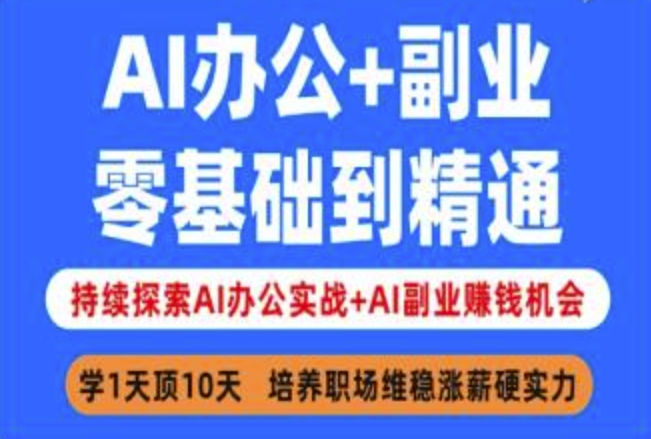 AI办公+副业，零基础到精通，持续探索AI办公实战+AI副业挣钱机会-Ai创业网