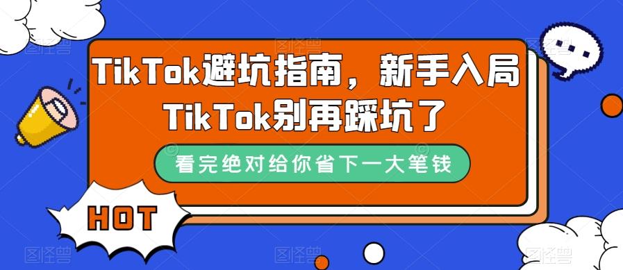 TikTok避坑指南，新手入局TikTok别再踩坑了-Ai创业网