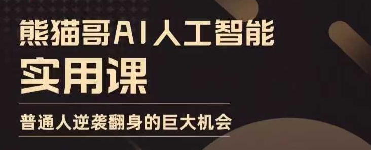 AI人工智能实用课，实在实用实战，普通人逆袭翻身的巨大机会-Ai创业网
