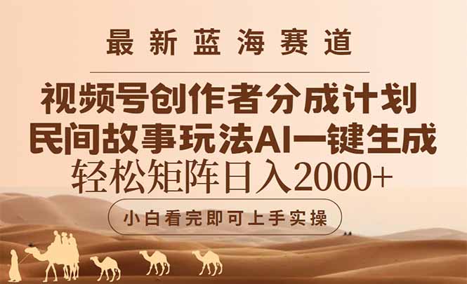 最新蓝海赛道视频号创作者分成民间故事玩法，AI一键生成爆款视频，轻松…-Ai创业网