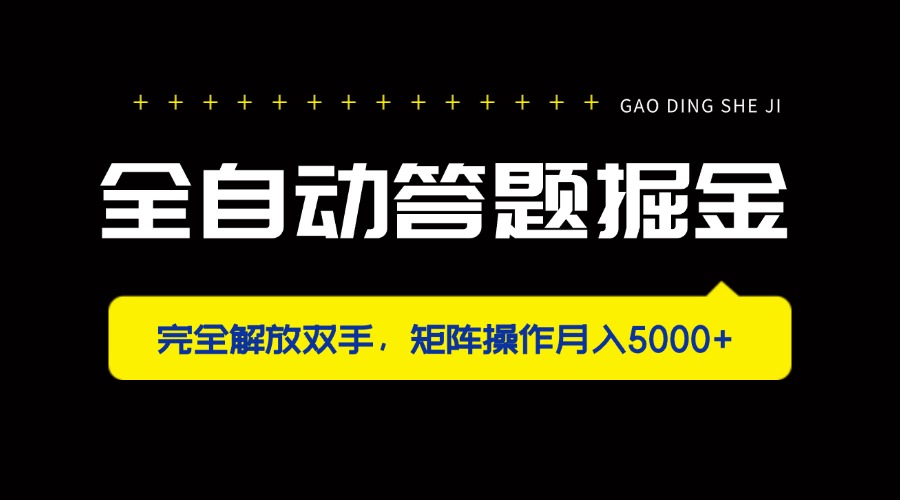 全自动答题掘金，完全解放双手，矩阵操作月入5000+-Ai创业网